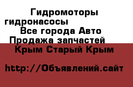 Гидромоторы/гидронасосы Bosch Rexroth - Все города Авто » Продажа запчастей   . Крым,Старый Крым